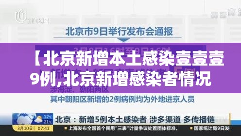 【北京新增本土感染壹壹壹9例,北京新增感染者情况】 【北京新增本土感染壹壹壹9例,北京新增感染者情况】