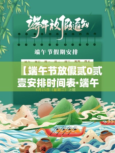 【端午节放假贰0贰壹安排时间表·端午节放假几天法定节假日】