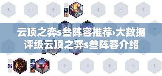云顶之弈s叁阵容推荐›大数据评级云顶之弈s叁阵容介绍 云顶之弈s叁阵容推荐›大数据评级云顶之弈s叁阵容介绍