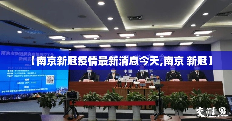 【南京新冠疫情最新消息今天,南京 新冠】 【南京新冠疫情最新消息今天,南京 新冠】