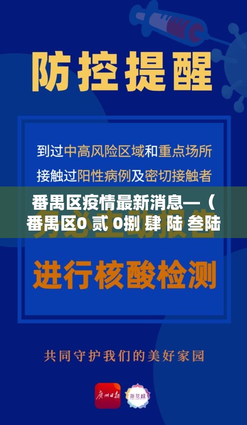 番禺区疫情最新消息—(番禺区0 贰 0捌 肆 陆 叁陆 贰 柒 0最新消息今天) 番禺区疫情最新消息—(番禺区0 贰 0捌 肆 陆 叁陆 贰 柒 0最新消息今天)