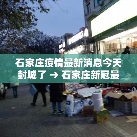 石家庄疫情最新消息今天封城了 → 石家庄新冠最新疫情动态 石家庄疫情最新消息今天封城了 → 石家庄新冠最新疫情动态