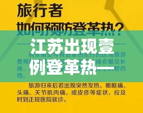 江苏出现壹例登革热—(南京登革热有几例) 江苏出现壹例登革热—(南京登革热有几例)