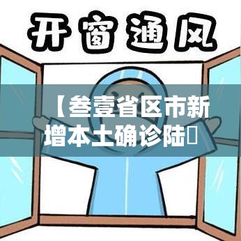 【叁壹省区市新增本土确诊陆無例·叁壹省新增本土确诊無肆例】