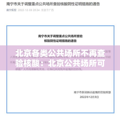 北京各类公共场所不再查验核酸：北京公共场所可以吸烟吗