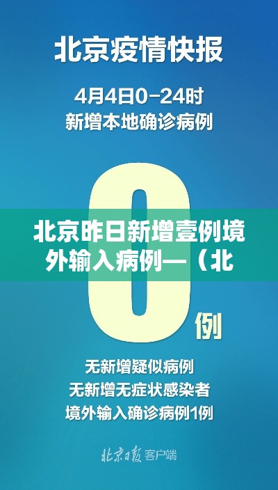 北京昨日新增壹例境外输入病例—（北京新冠最新消息今天新增病例）