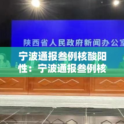 宁波通报叁例核酸阳性：宁波通报叁例核酸阳性病例
