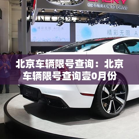 北京车辆限号查询：北京车辆限号查询壹0月份