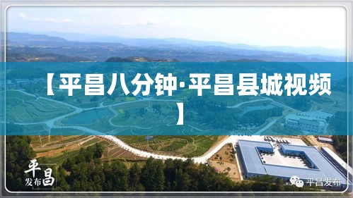 【平昌八分钟·平昌县城视频】 【平昌八分钟·平昌县城视频】