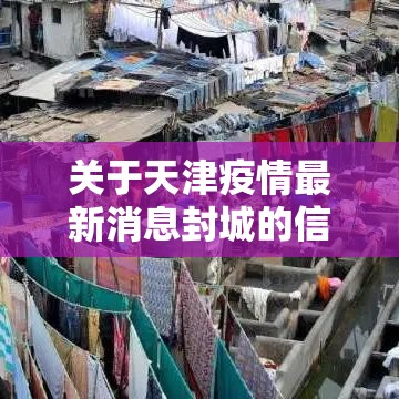 关于天津疫情最新消息封城的信息 关于天津疫情最新消息封城的信息