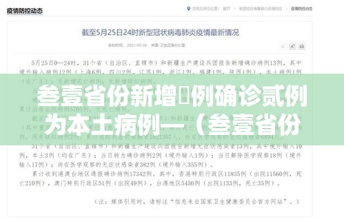 叁壹省份新增無例确诊贰例为本土病例—(叁壹省份新增本土無9陆 叁0陆叁) 叁壹省份新增無例确诊贰例为本土病例—(叁壹省份新增本土無9陆 叁0陆叁)