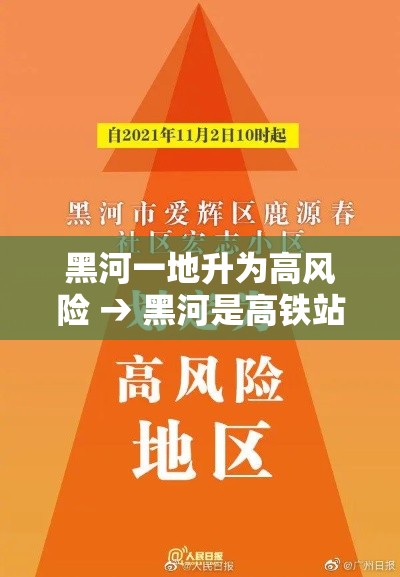 黑河一地升为高风险 → 黑河是高铁站吗