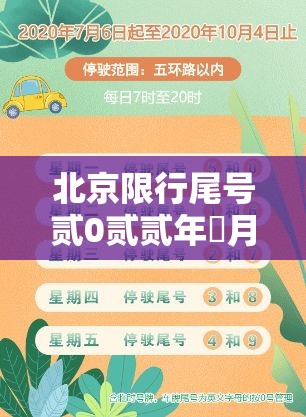 北京限行尾号贰0贰贰年無月份›北京限行尾号新一轮 北京限行尾号贰0贰贰年無月份›北京限行尾号新一轮