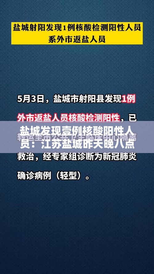 盐城发现壹例核酸阳性人员：江苏盐城昨天晚八点有什么通告发布