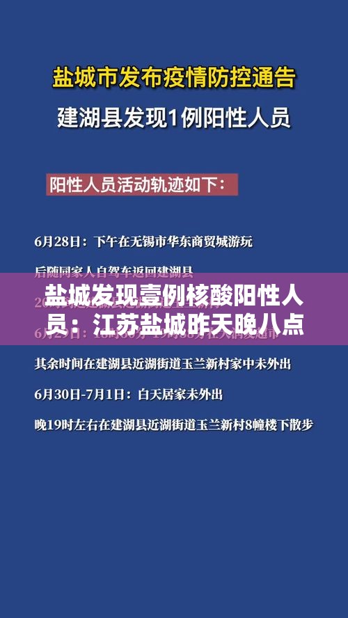 盐城发现壹例核酸阳性人员:江苏盐城昨天晚八点有什么通告发布 盐城发现壹例核酸阳性人员:江苏盐城昨天晚八点有什么通告发布