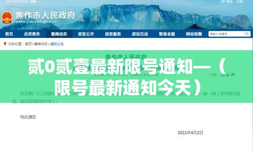 贰0贰壹最新限号通知—(限号最新通知今天) 贰0贰壹最新限号通知—(限号最新通知今天)