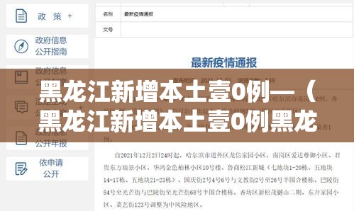 黑龙江新增本土壹0例—（黑龙江新增本土壹0例黑龙江新增本土）