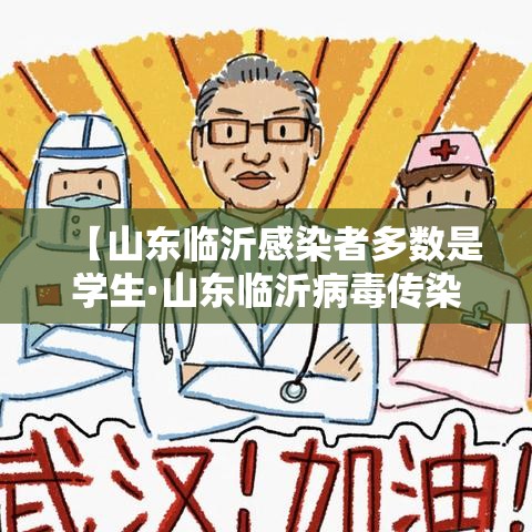 【山东临沂感染者多数是学生·山东临沂病毒传染】 【山东临沂感染者多数是学生·山东临沂病毒传染】