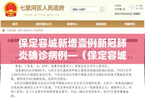 保定容城新增壹例新冠肺炎确诊病例—（保定容城贴吧最新新闻）