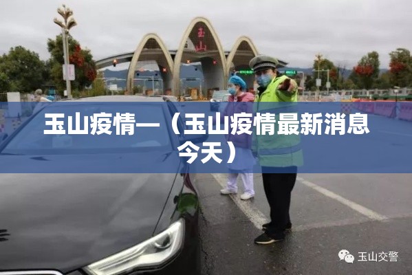 玉山疫情—(玉山疫情最新消息今天) 玉山疫情—(玉山疫情最新消息今天)