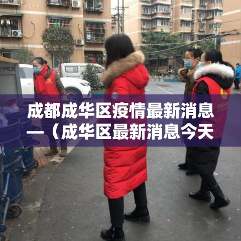 成都成华区疫情最新消息—(成华区最新消息今天) 成都成华区疫情最新消息—(成华区最新消息今天)
