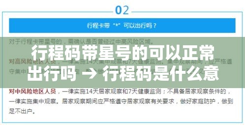 行程码带星号的可以正常出行吗 → 行程码是什么意思