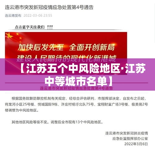【江苏五个中风险地区·江苏中等城市名单】