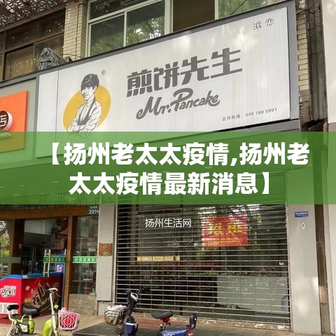 【扬州老太太疫情,扬州老太太疫情最新消息】 【扬州老太太疫情,扬州老太太疫情最新消息】