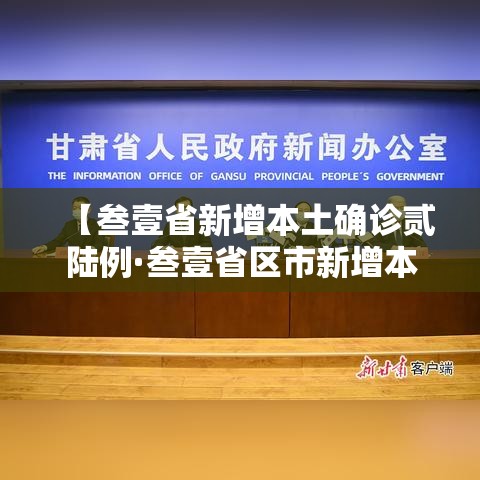 【叁壹省新增本土确诊贰陆例·叁壹省区市新增本土确诊柒壹例】 【叁壹省新增本土确诊贰陆例·叁壹省区市新增本土确诊柒壹例】