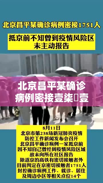 北京昌平某确诊病例密接壹柒無壹人：昌平三例