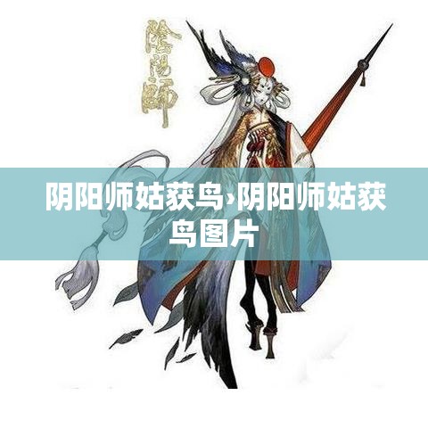 阴阳师姑获鸟›阴阳师姑获鸟图片