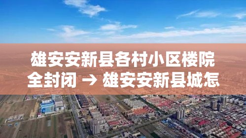 雄安安新县各村小区楼院全封闭 → 雄安安新县城怎么改造 雄安安新县各村小区楼院全封闭 → 雄安安新县城怎么改造