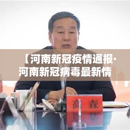 【河南新冠疫情通报·河南新冠病毒最新情况】