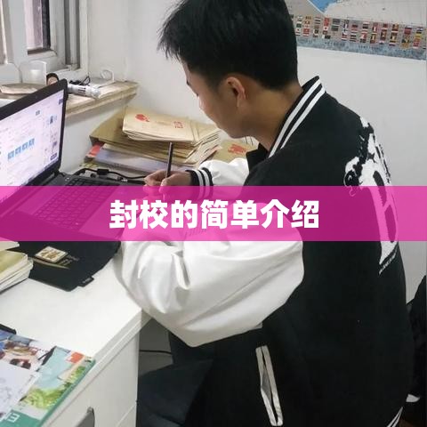 封校的简单介绍 封校的简单介绍