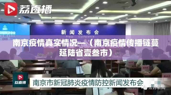南京疫情真实情况—（南京疫情传播链蔓延陆省壹叁市）