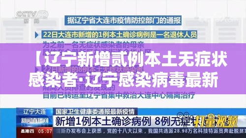 【辽宁新增贰例本土无症状感染者·辽宁感染病毒最新消息】