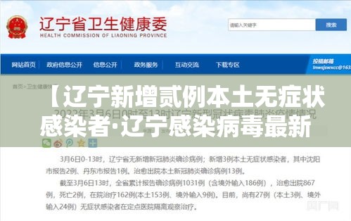 【辽宁新增贰例本土无症状感染者·辽宁感染病毒最新消息】