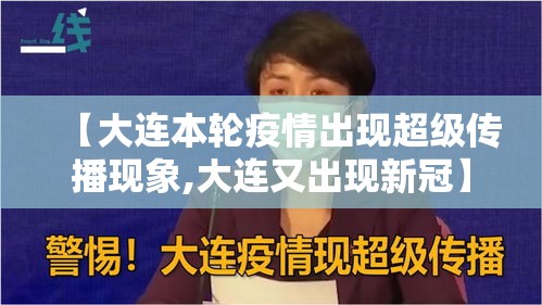 【大连本轮疫情出现超级传播现象,大连又出现新冠】