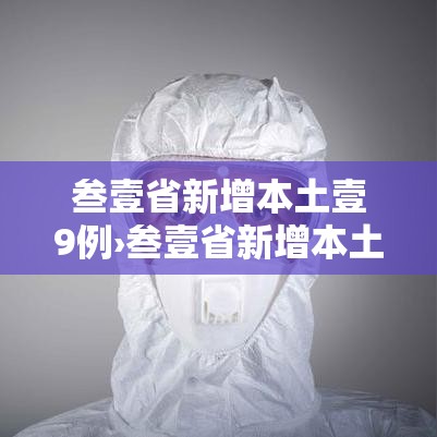 叁壹省新增本土壹9例›叁壹省新增本土壹無捌 陆叁捌