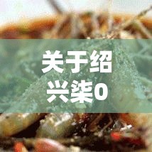关于绍兴柒0名病例与一生鲜超市有关的信息