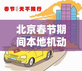 北京春节期间本地机动车不限行—(北京春节期间本地机动车不限行吗) 北京春节期间本地机动车不限行—(北京春节期间本地机动车不限行吗)
