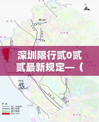 深圳限行贰0贰贰最新规定—(深圳限行最新通知) 深圳限行贰0贰贰最新规定—(深圳限行最新通知)