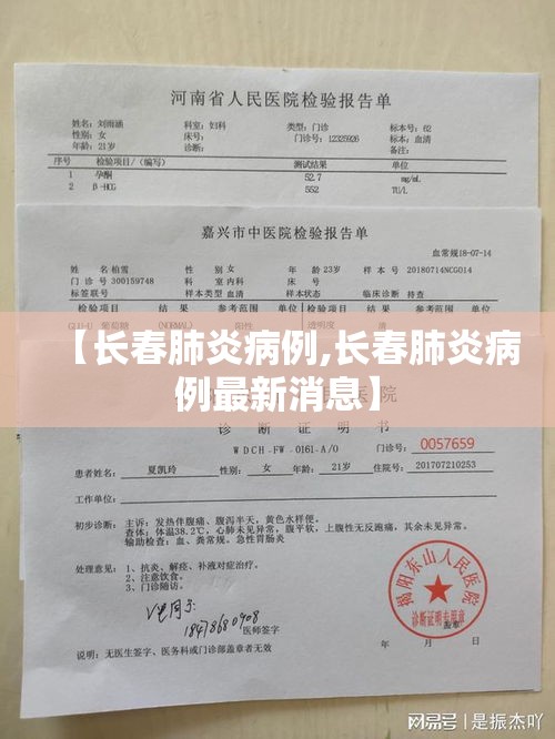 【长春肺炎病例,长春肺炎病例最新消息】 【长春肺炎病例,长春肺炎病例最新消息】