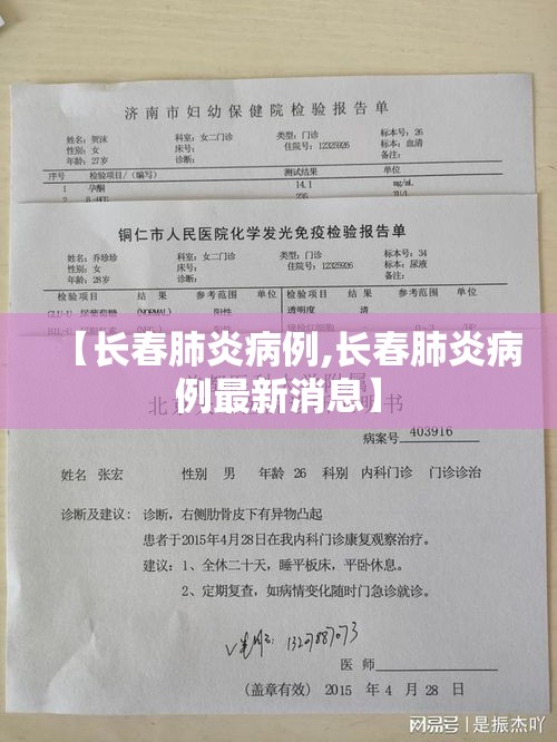 【长春肺炎病例,长春肺炎病例最新消息】 【长春肺炎病例,长春肺炎病例最新消息】