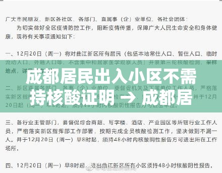 成都居民出入小区不需持核酸证明 → 成都居民出入小区不需持核酸证明吗 成都居民出入小区不需持核酸证明 → 成都居民出入小区不需持核酸证明吗