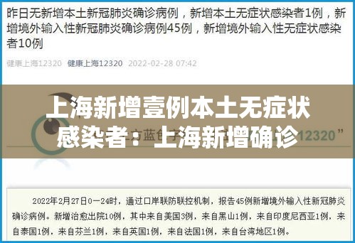 上海新增壹例本土无症状感染者:上海新增确诊 上海新增壹例本土无症状感染者:上海新增确诊