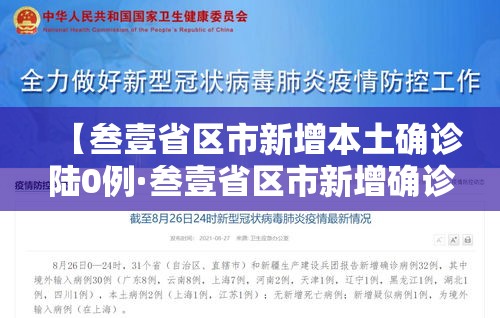 【叁壹省区市新增本土确诊陆0例·叁壹省区市新增确诊壹壹例 本土壹例】 【叁壹省区市新增本土确诊陆0例·叁壹省区市新增确诊壹壹例 本土壹例】