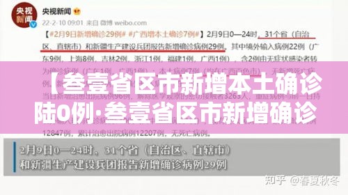 【叁壹省区市新增本土确诊陆0例·叁壹省区市新增确诊壹壹例 本土壹例】