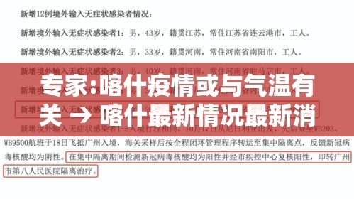专家:喀什疫情或与气温有关 → 喀什最新情况最新消息 专家:喀什疫情或与气温有关 → 喀什最新情况最新消息