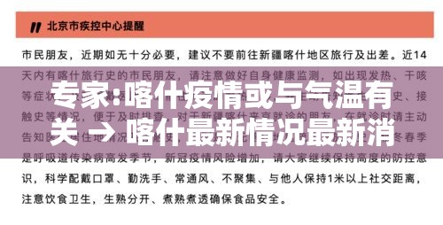 专家:喀什疫情或与气温有关 → 喀什最新情况最新消息